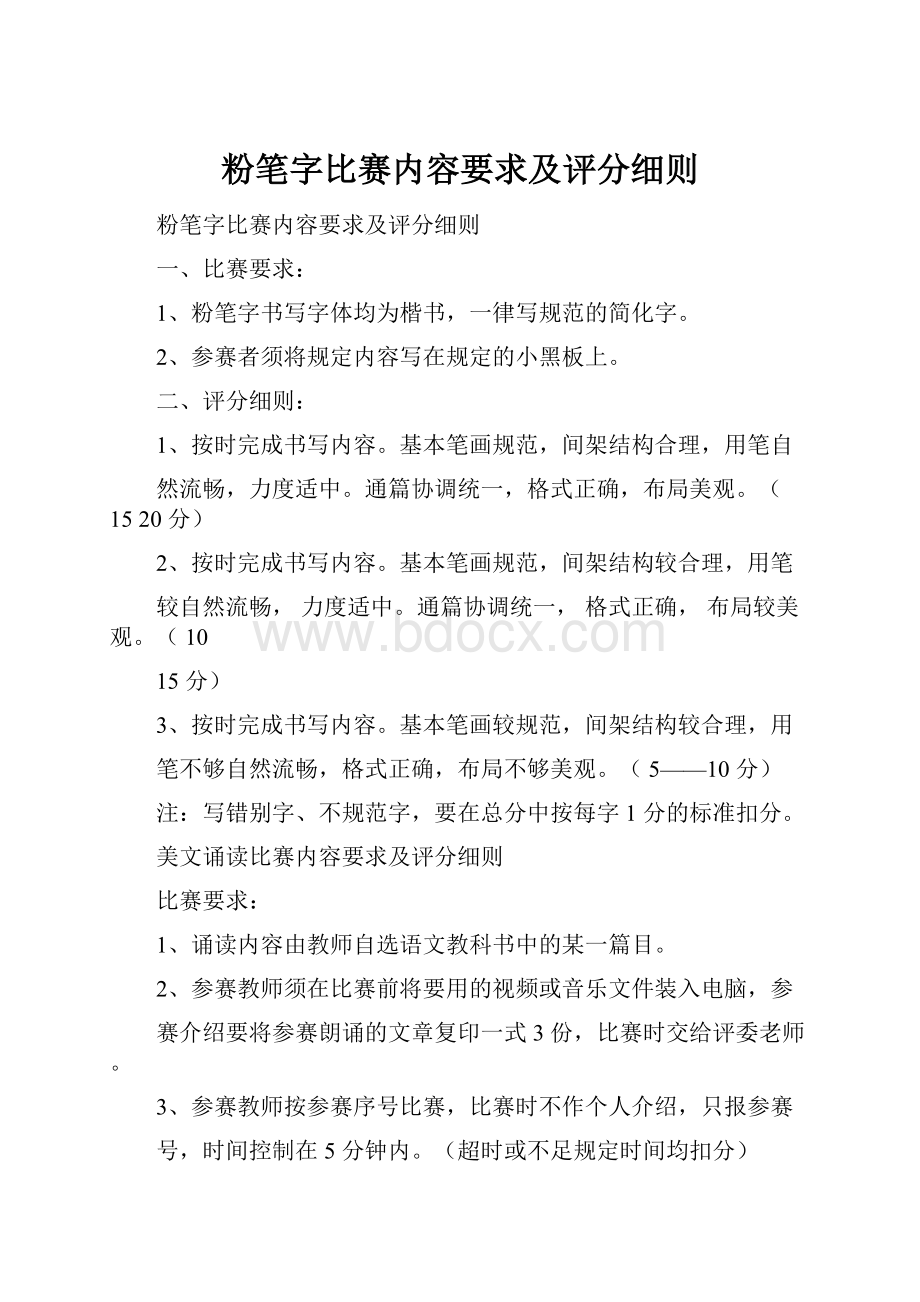 粉笔字比赛内容要求及评分细则.docx_第1页