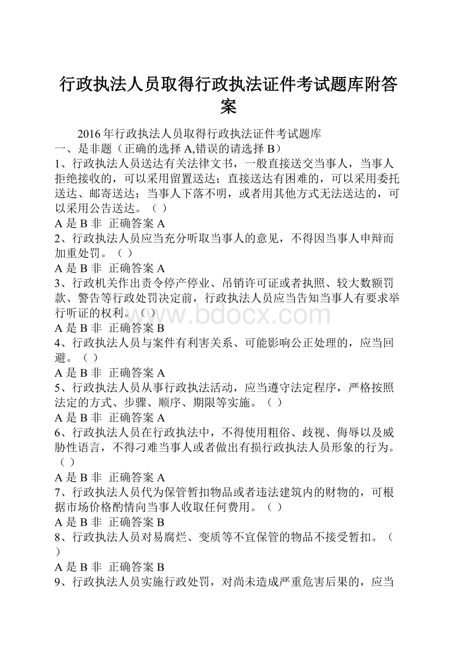 行政执法人员取得行政执法证件考试题库附答案.docx_第1页