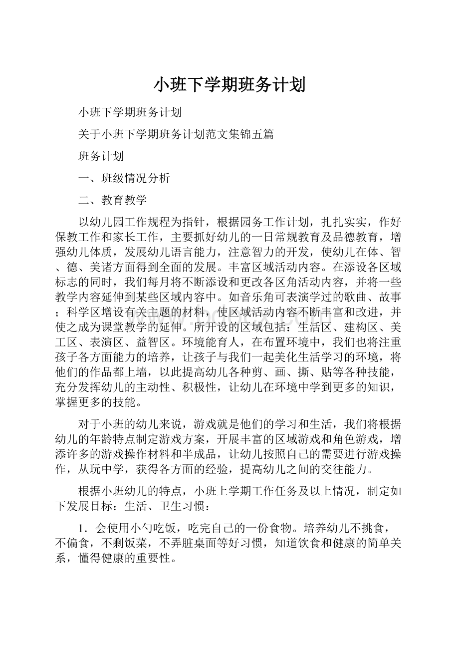 小班下学期班务计划.docx_第1页