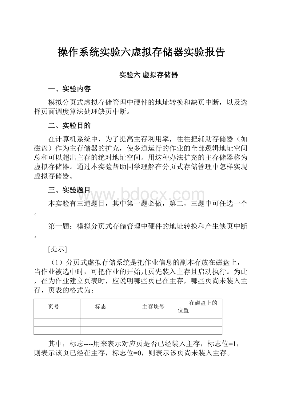 操作系统实验六虚拟存储器实验报告.docx_第1页