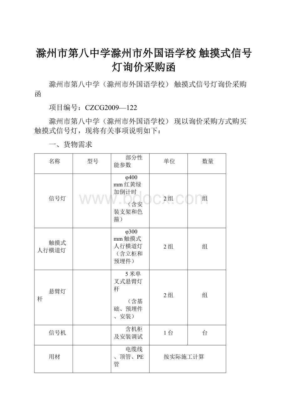 滁州市第八中学滁州市外国语学校 触摸式信号灯询价采购函.docx