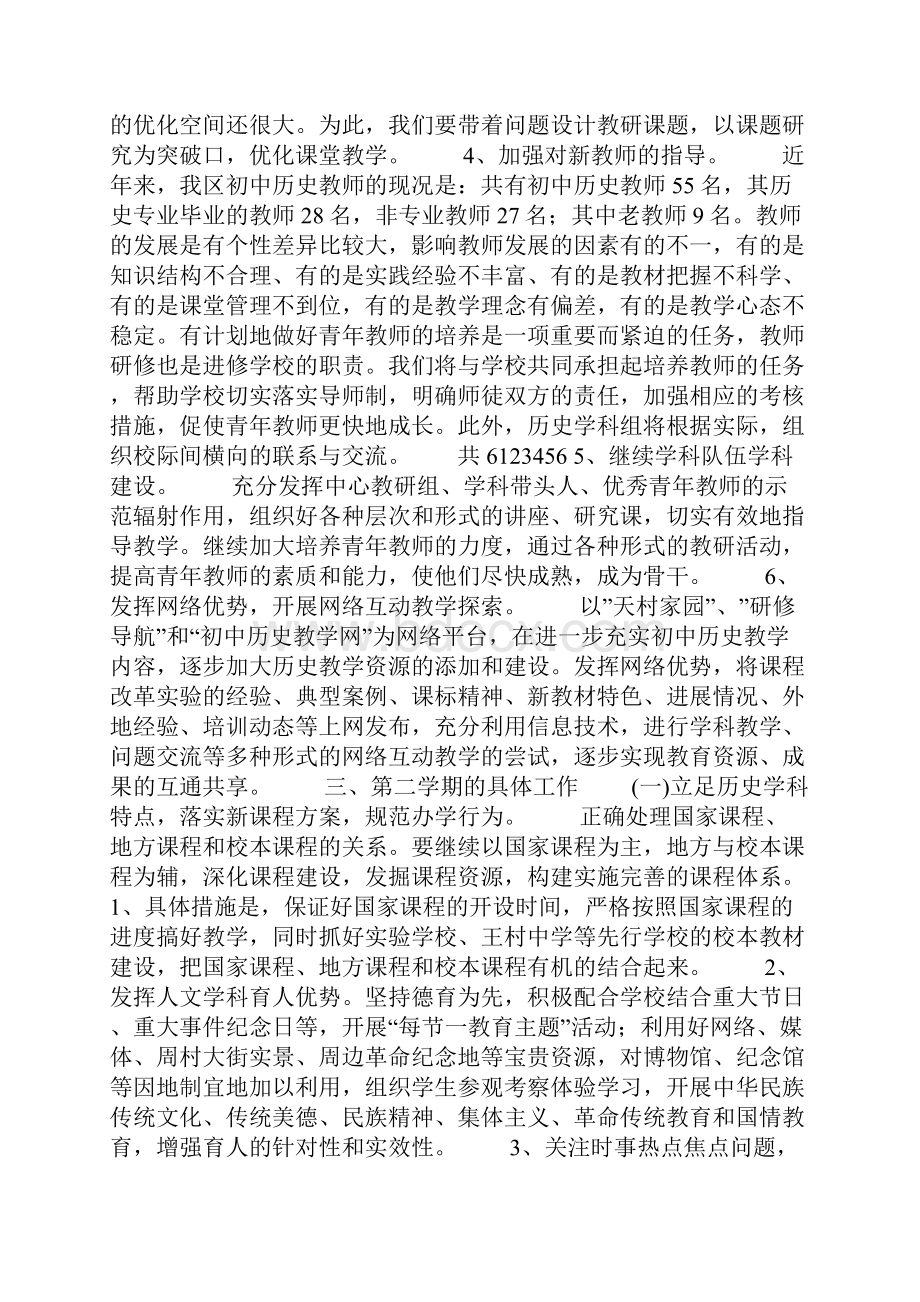 第二学期初中历史教研工作计划.docx_第2页