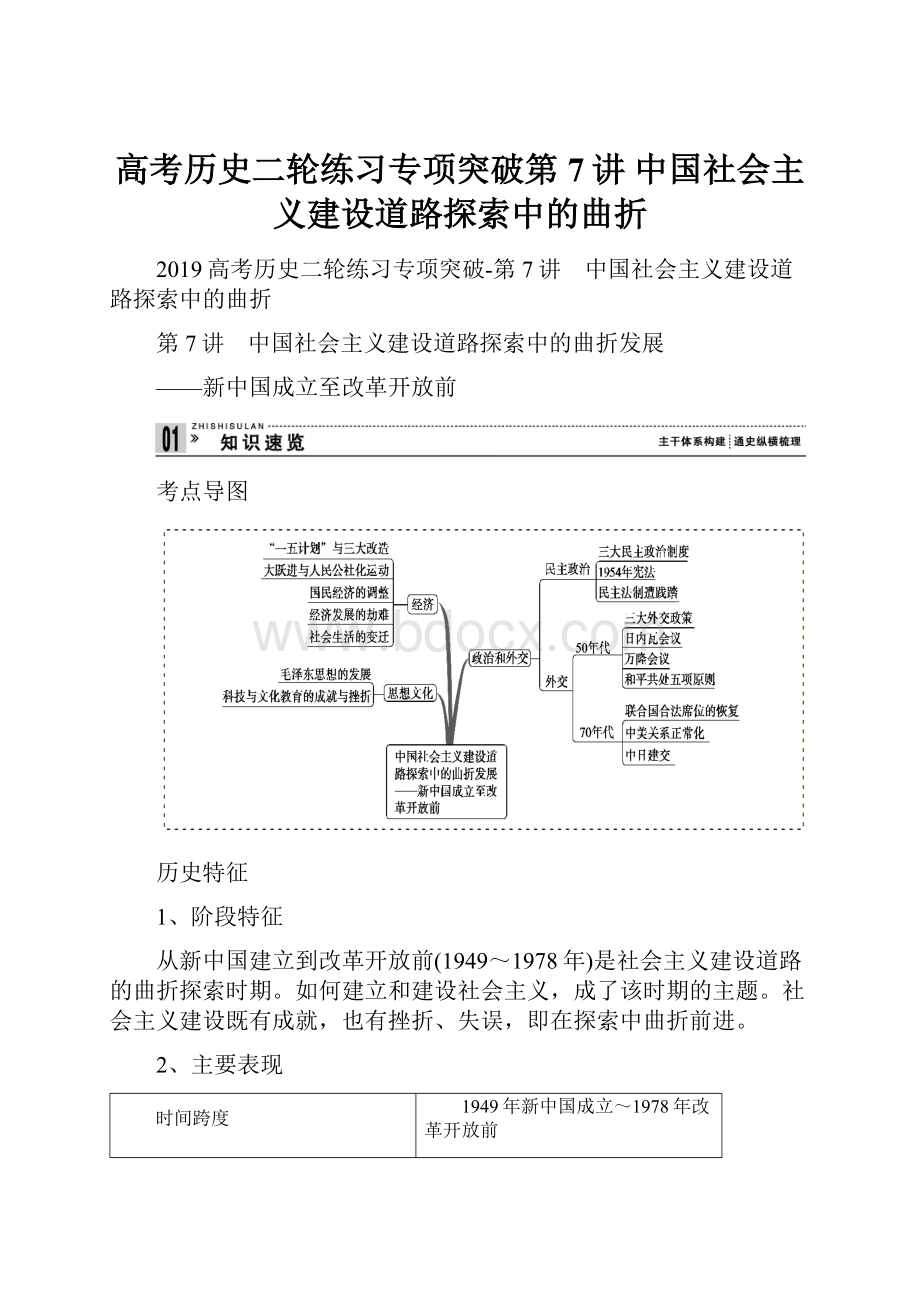 高考历史二轮练习专项突破第7讲 中国社会主义建设道路探索中的曲折.docx