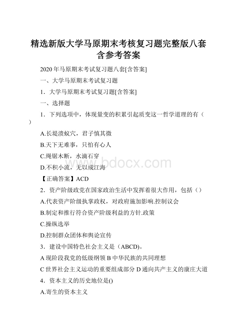 精选新版大学马原期末考核复习题完整版八套含参考答案.docx_第1页