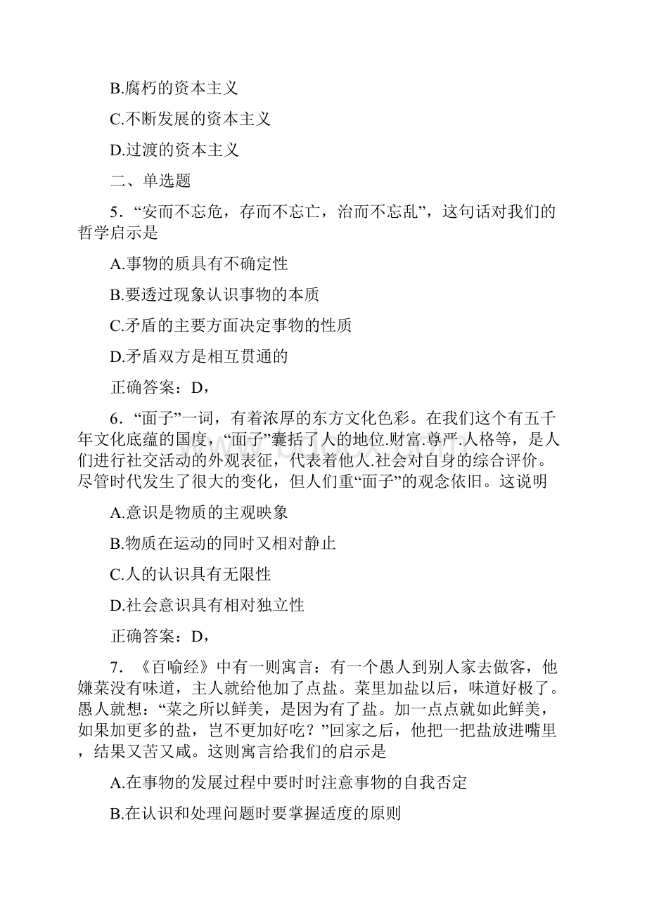 精选新版大学马原期末考核复习题完整版八套含参考答案.docx_第2页