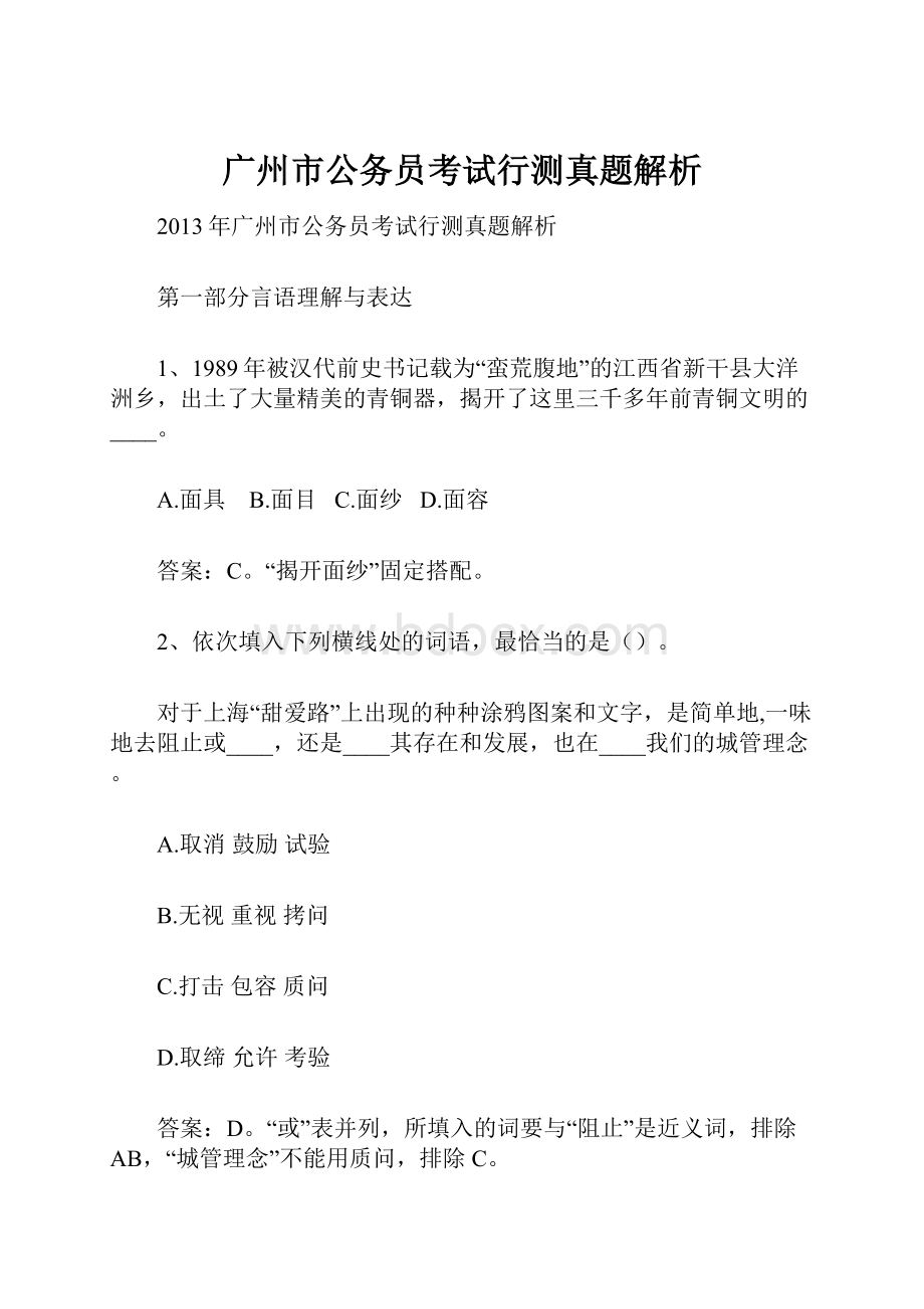 广州市公务员考试行测真题解析.docx