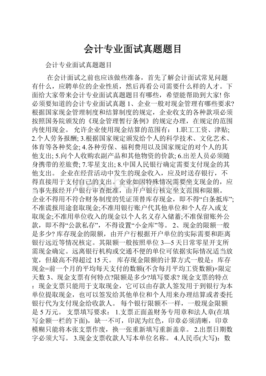 会计专业面试真题题目.docx