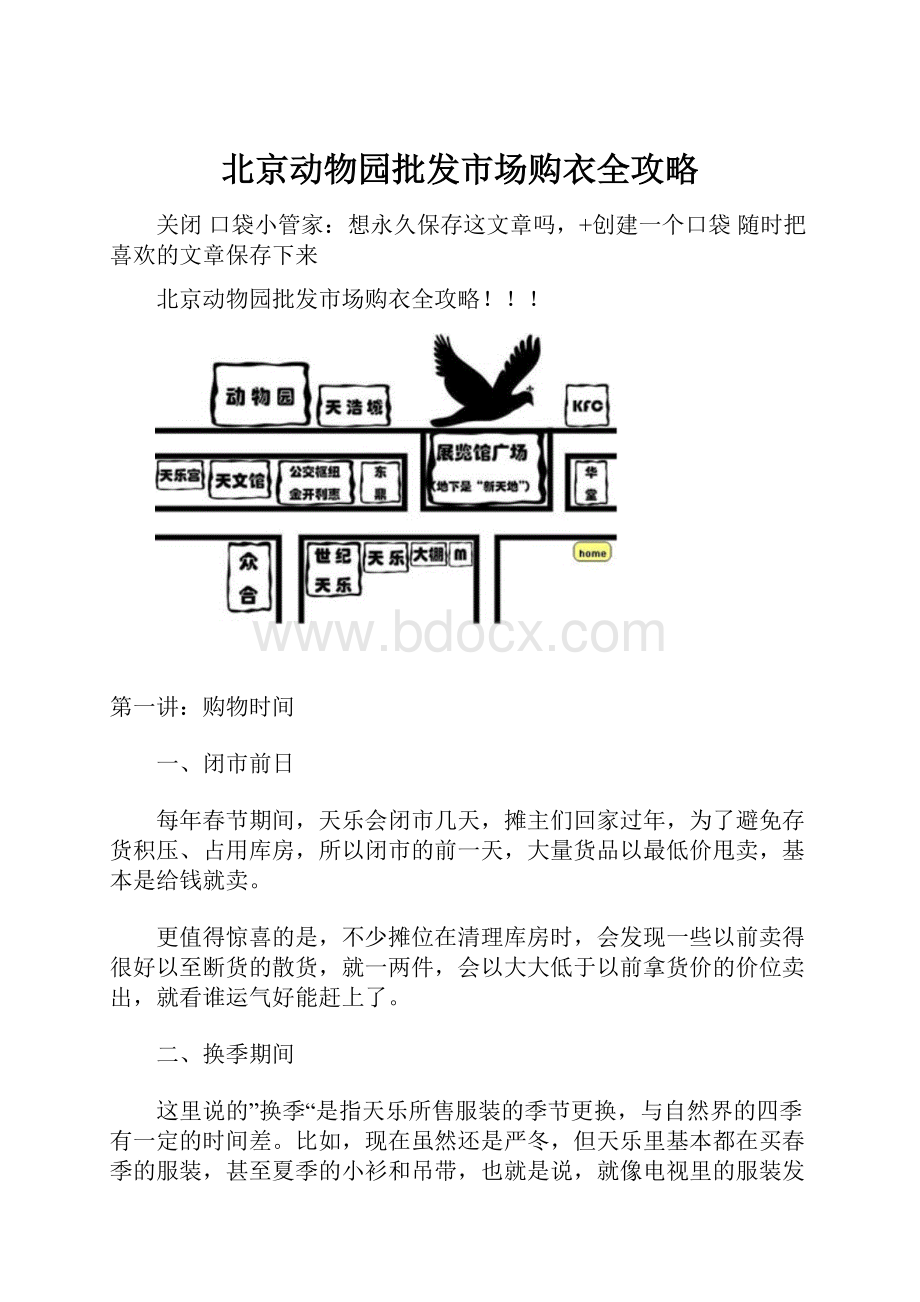 北京动物园批发市场购衣全攻略.docx_第1页