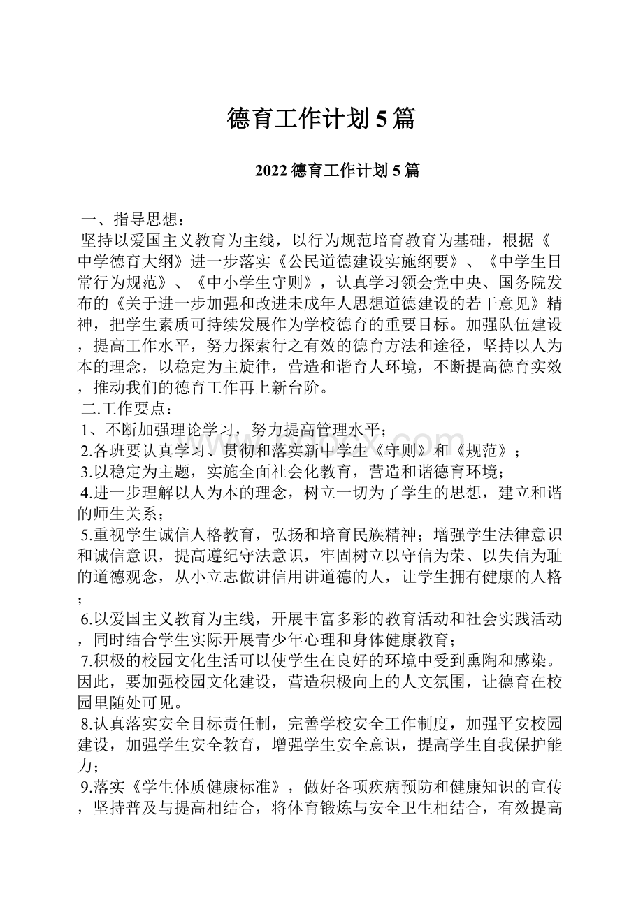 德育工作计划5篇.docx_第1页