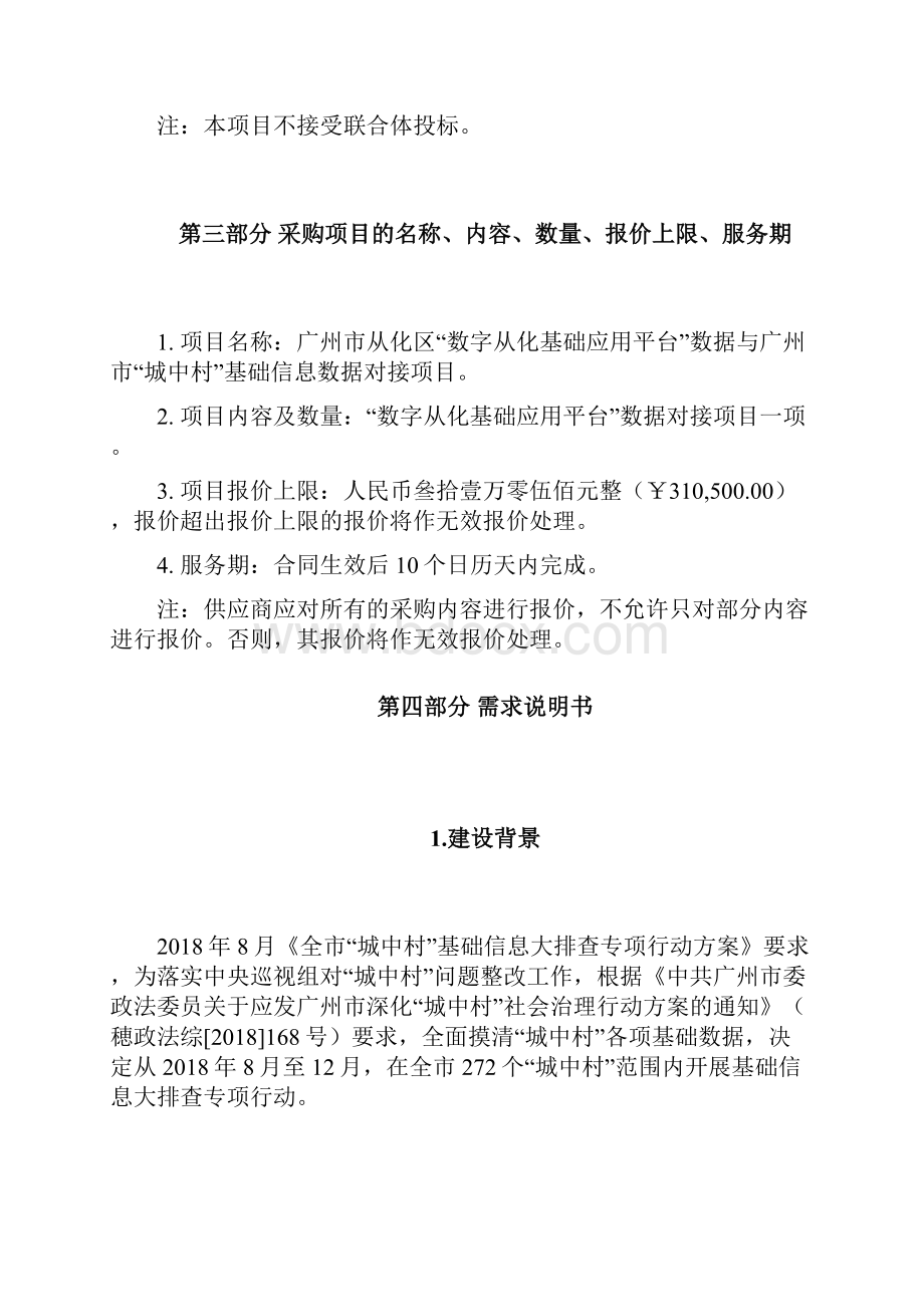 广州市从化区ldquo数字从化基础应用平台rdquodoc.docx_第2页