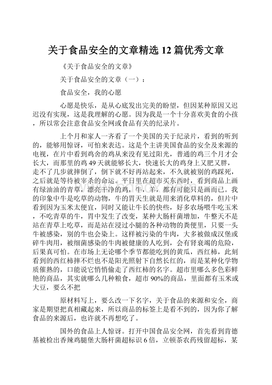 关于食品安全的文章精选12篇优秀文章.docx