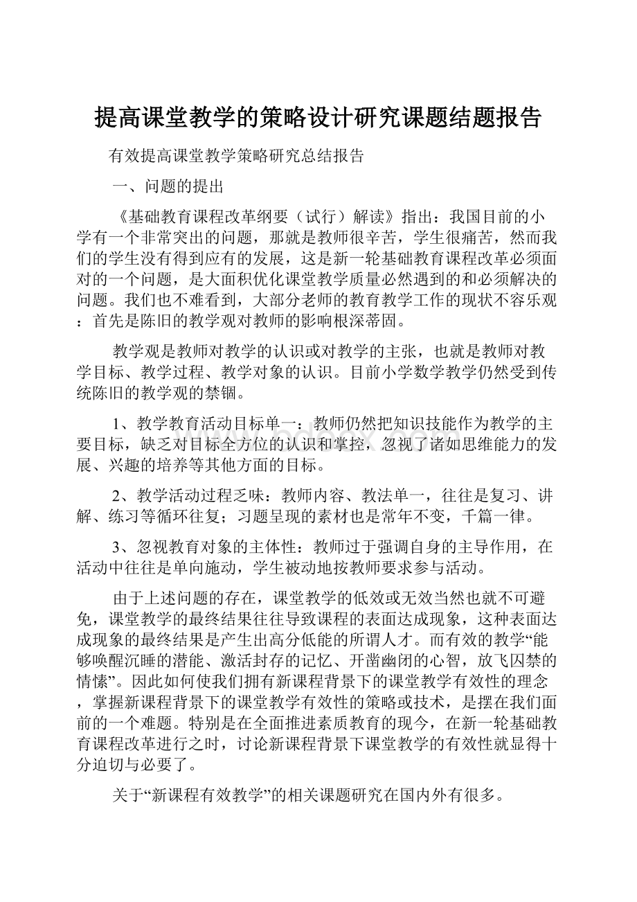 提高课堂教学的策略设计研究课题结题报告.docx_第1页