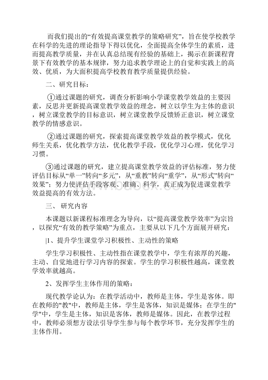 提高课堂教学的策略设计研究课题结题报告.docx_第2页