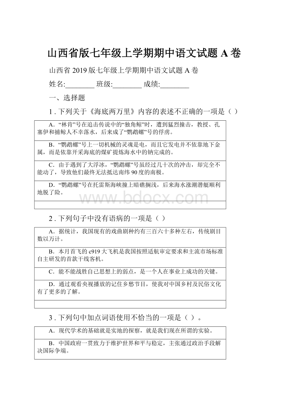 山西省版七年级上学期期中语文试题A卷.docx_第1页