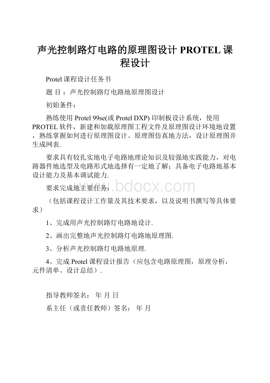 声光控制路灯电路的原理图设计PROTEL课程设计.docx_第1页