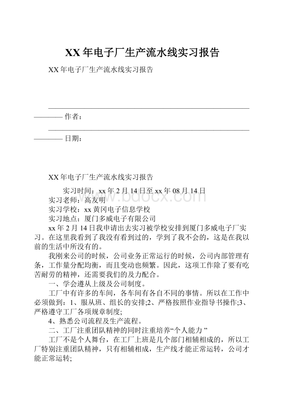 XX年电子厂生产流水线实习报告.docx