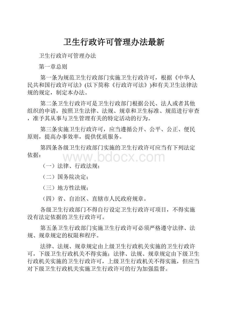 卫生行政许可管理办法最新.docx