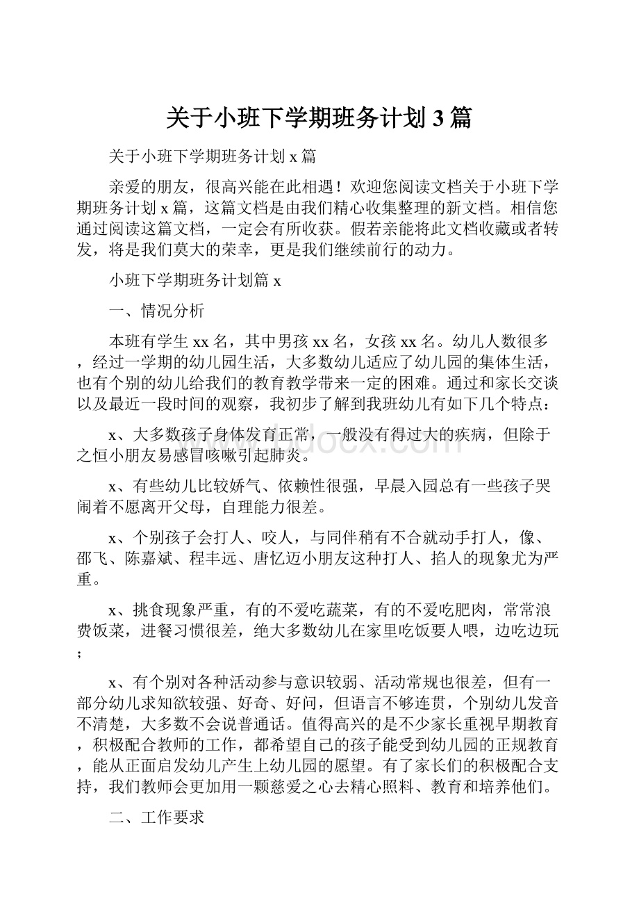 关于小班下学期班务计划3篇.docx_第1页