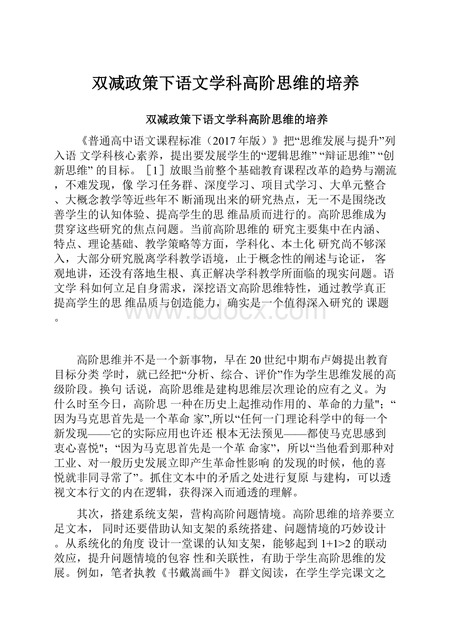 双减政策下语文学科高阶思维的培养.docx_第1页