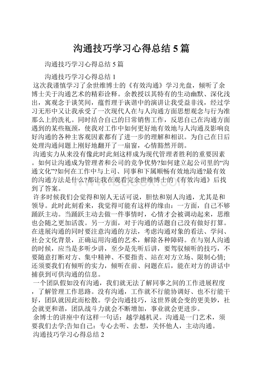 沟通技巧学习心得总结5篇.docx_第1页