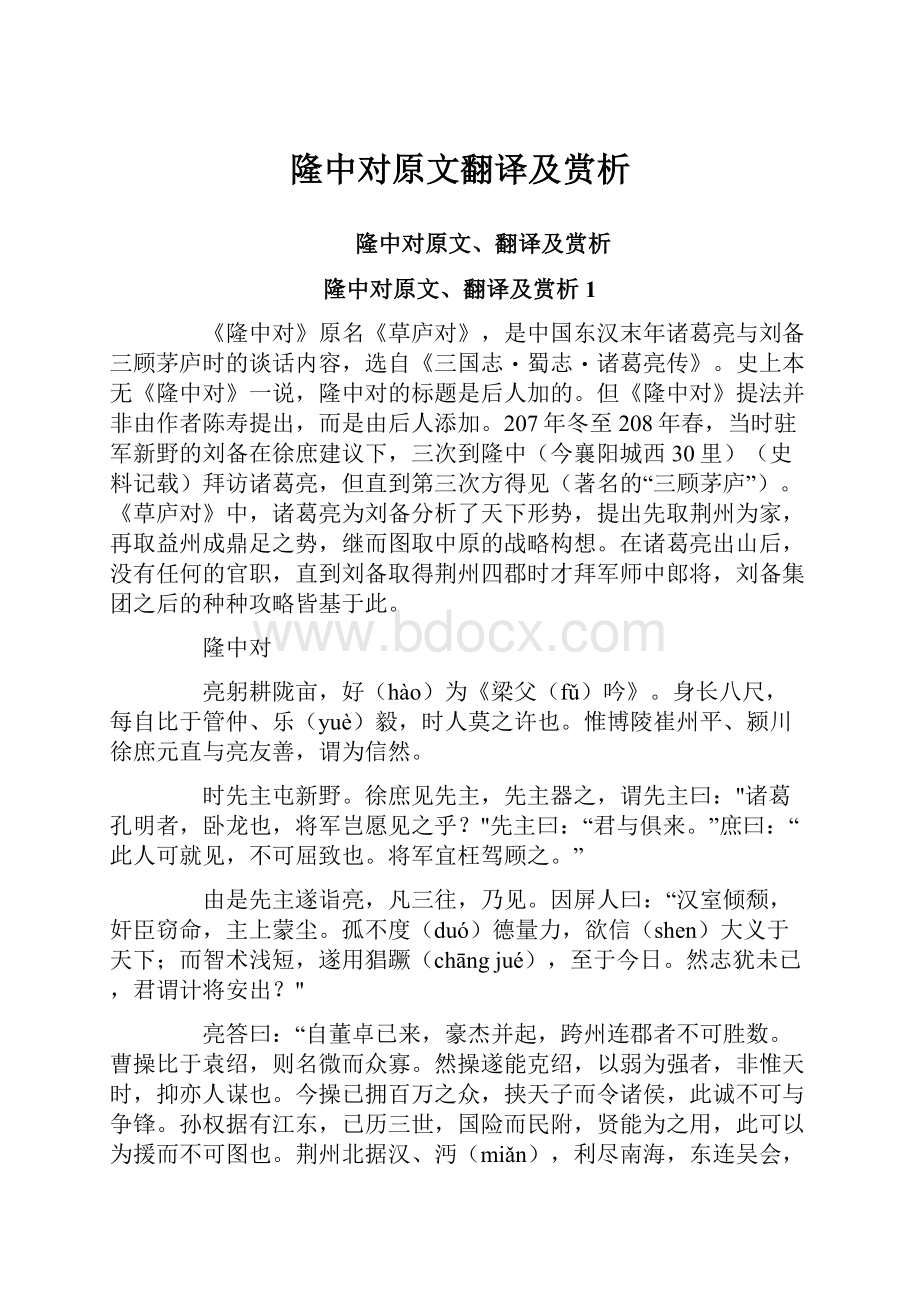 隆中对原文翻译及赏析.docx_第1页