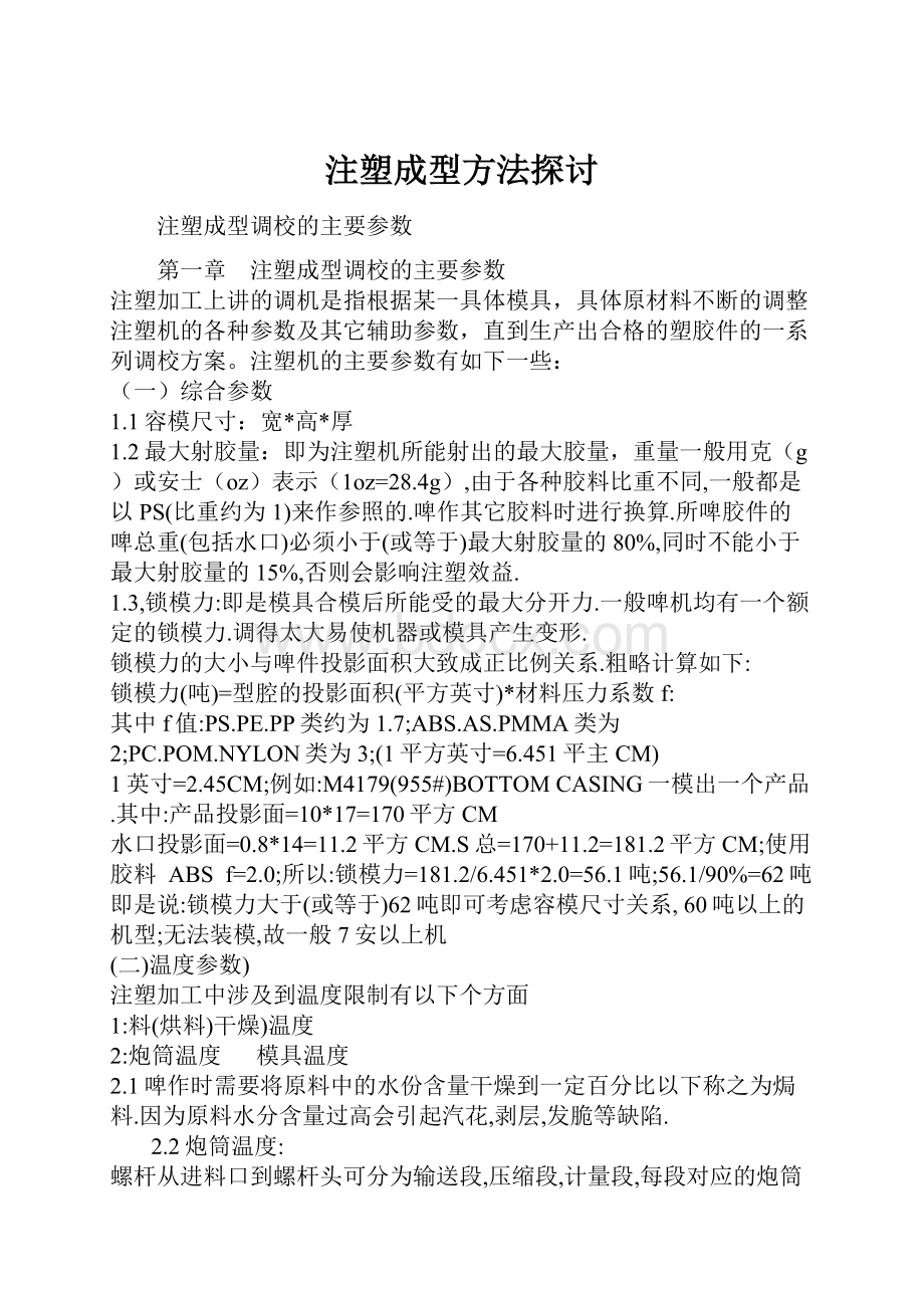 注塑成型方法探讨.docx_第1页