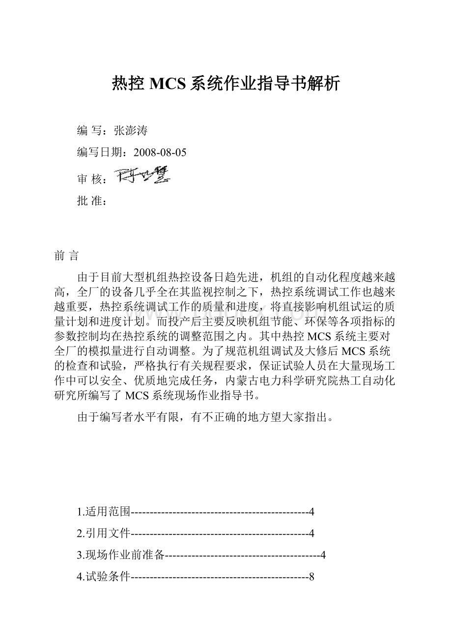 热控MCS系统作业指导书解析.docx_第1页