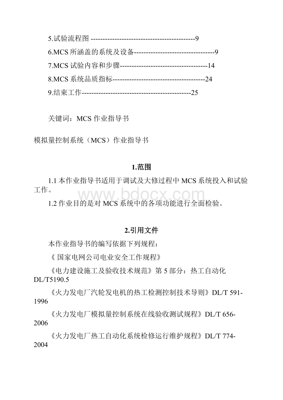 热控MCS系统作业指导书解析.docx_第2页