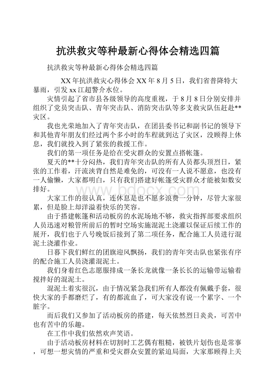 抗洪救灾等种最新心得体会精选四篇.docx_第1页