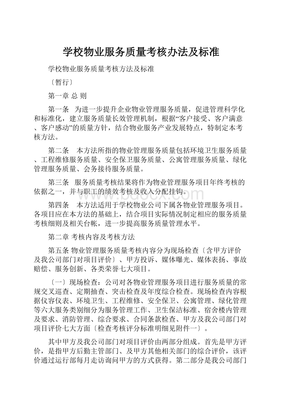 学校物业服务质量考核办法及标准.docx