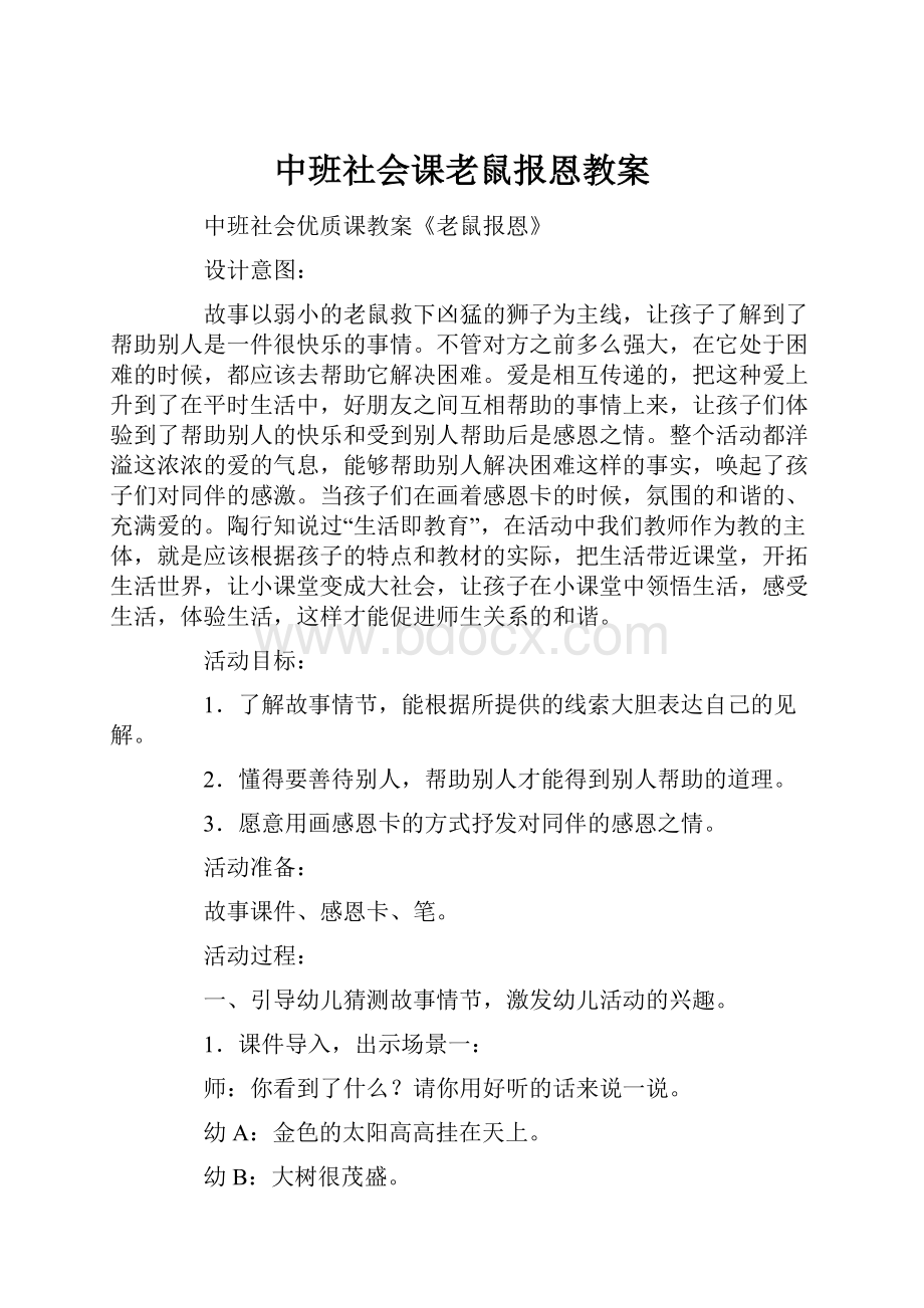 中班社会课老鼠报恩教案.docx