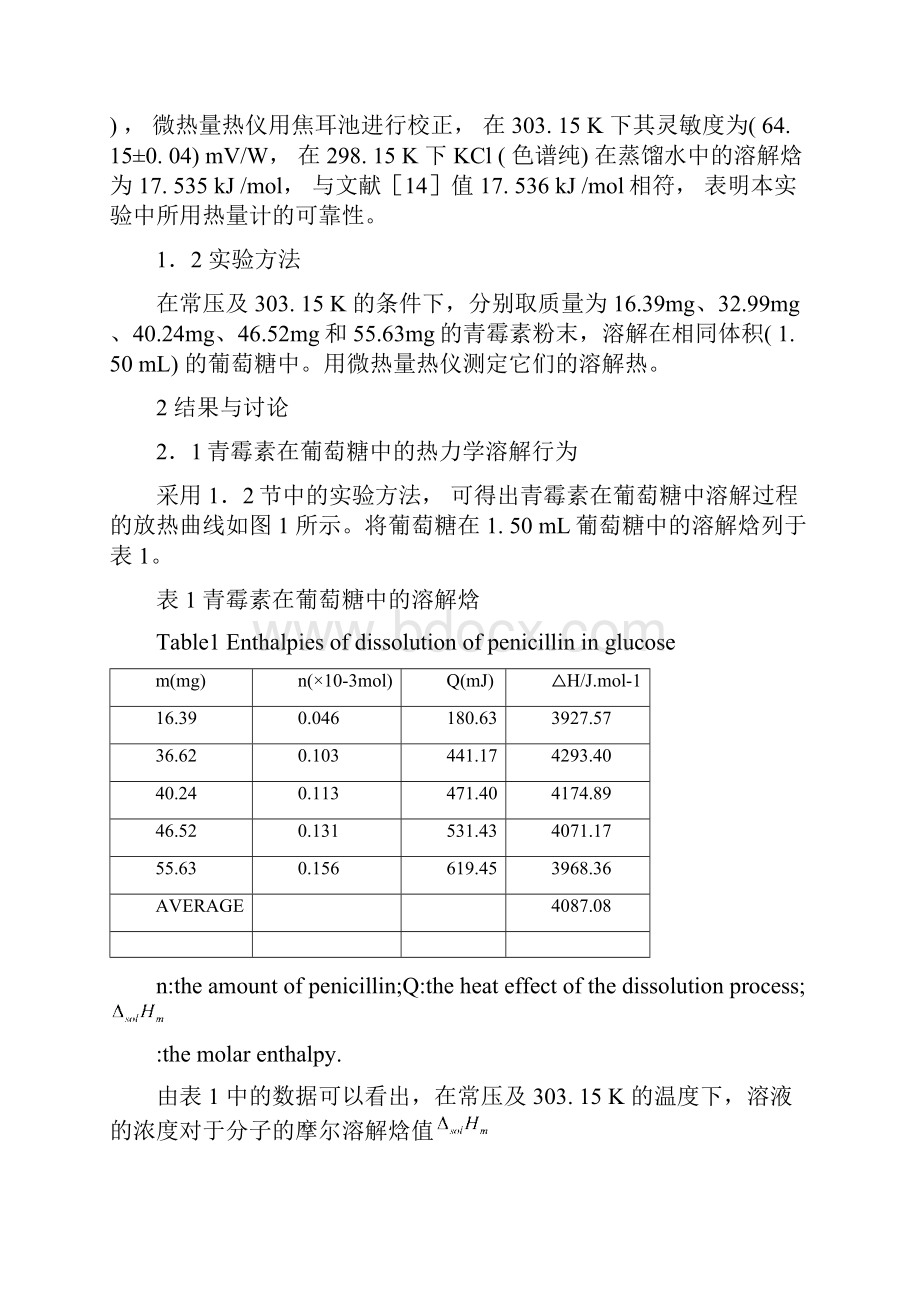 青霉素在葡萄糖中的溶解行为.docx_第3页