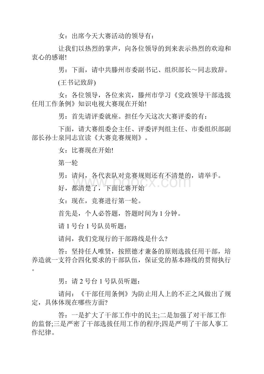 机关知识竞赛主持词最新知识竞赛优秀主持词.docx_第2页