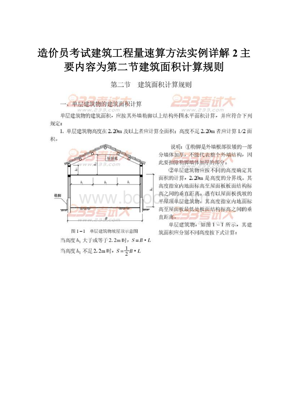 造价员考试建筑工程量速算方法实例详解2主要内容为第二节建筑面积计算规则.docx_第1页