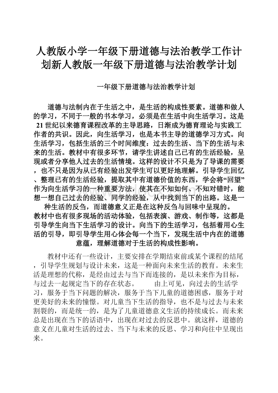 人教版小学一年级下册道德与法治教学工作计划新人教版一年级下册道德与法治教学计划.docx_第1页