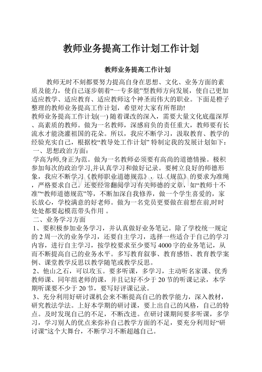 教师业务提高工作计划工作计划.docx