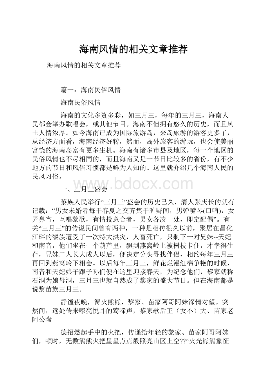 海南风情的相关文章推荐.docx_第1页