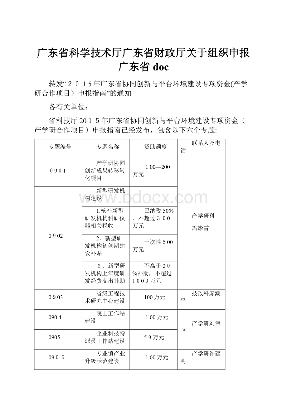 广东省科学技术厅广东省财政厅关于组织申报广东省doc.docx_第1页