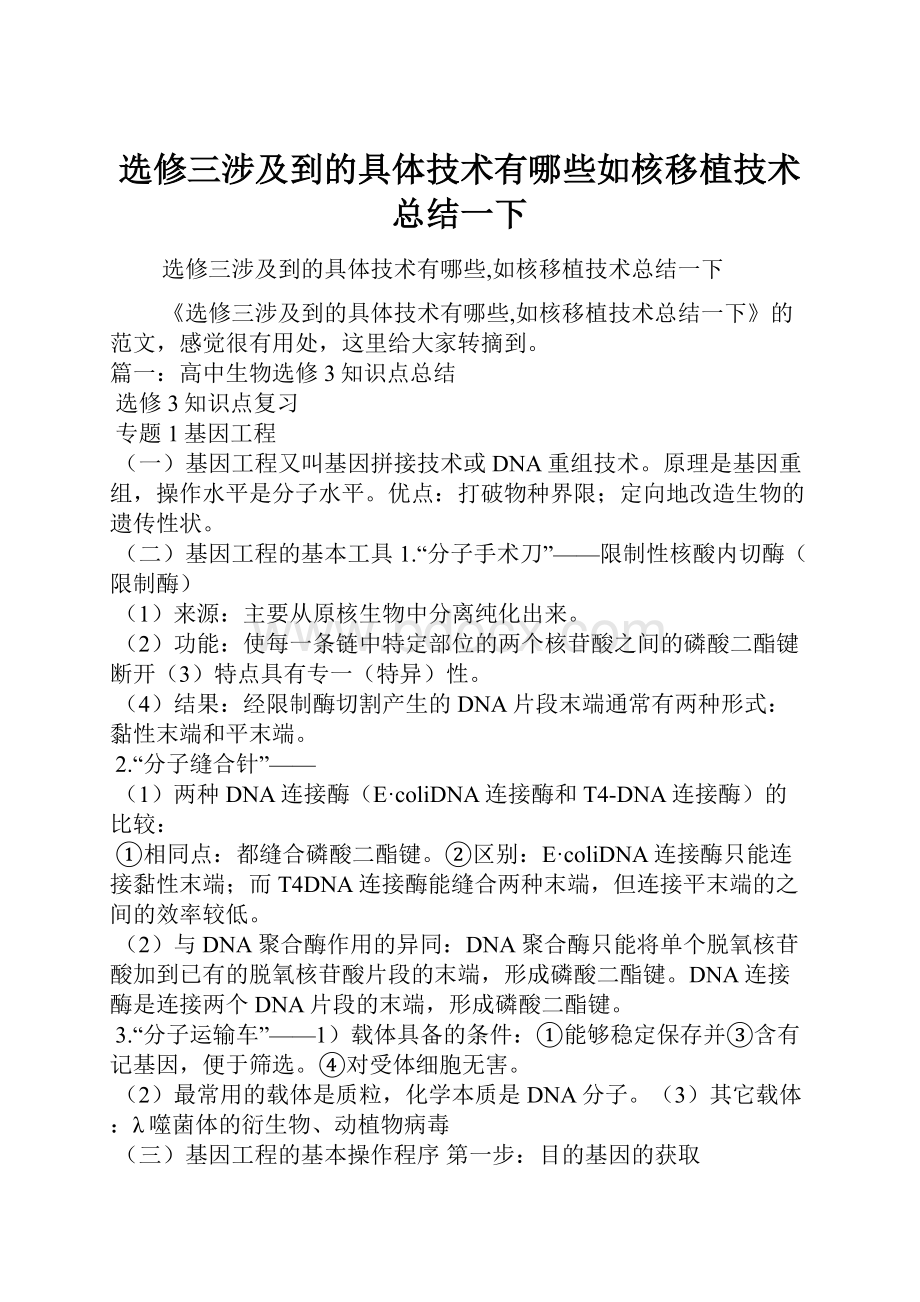 选修三涉及到的具体技术有哪些如核移植技术总结一下.docx