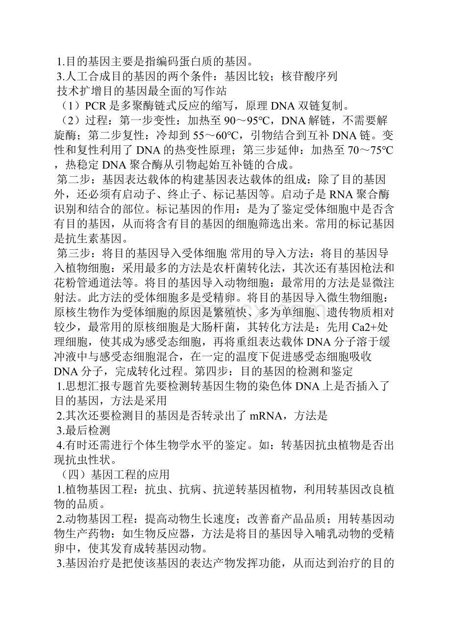 选修三涉及到的具体技术有哪些如核移植技术总结一下.docx_第2页