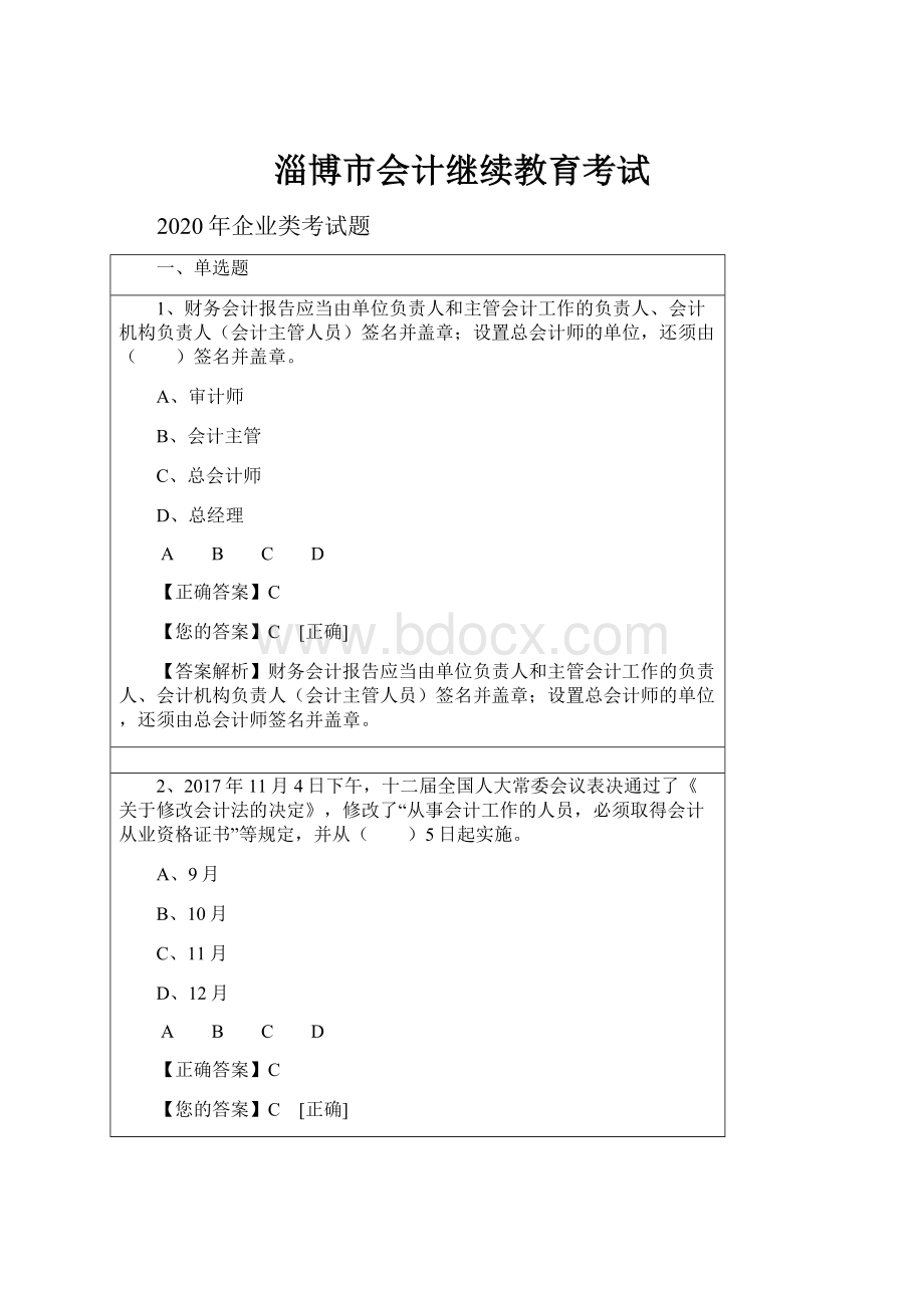 淄博市会计继续教育考试.docx_第1页