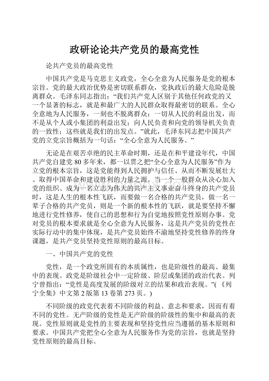 政研论论共产党员的最高党性.docx