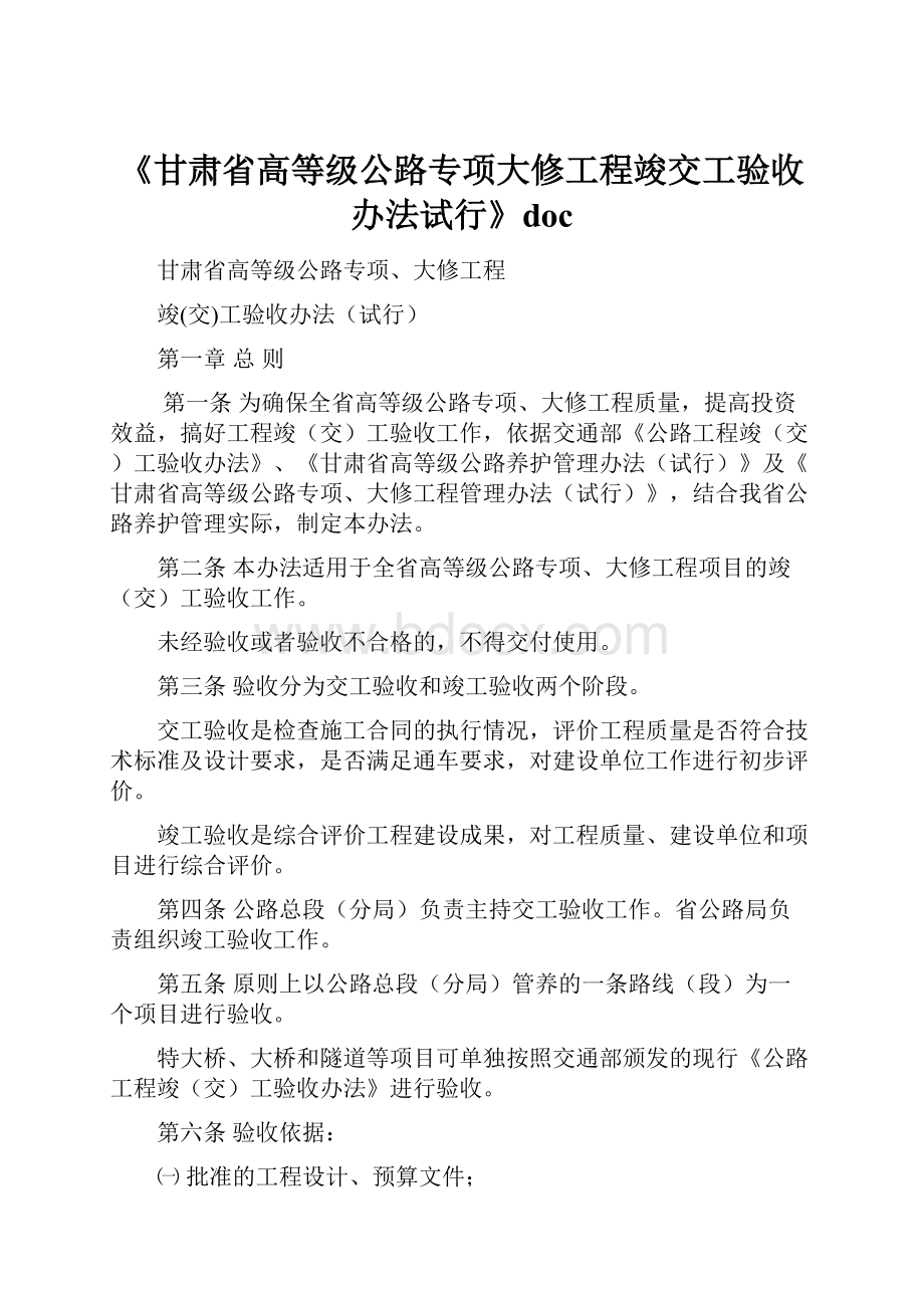 《甘肃省高等级公路专项大修工程竣交工验收办法试行》doc.docx