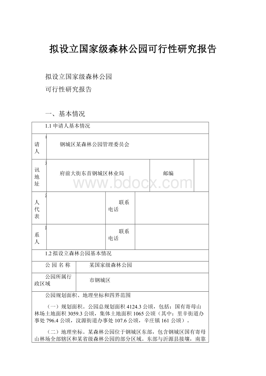 拟设立国家级森林公园可行性研究报告.docx_第1页