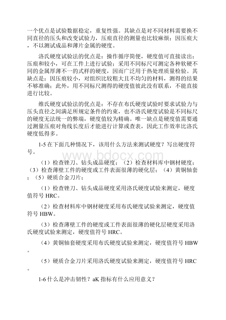 工程材料及其应用课后答案西交.docx_第2页