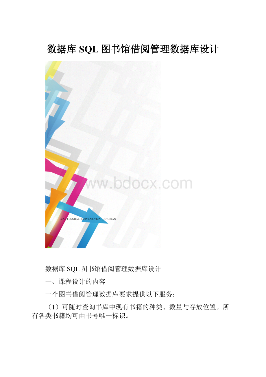 数据库SQL图书馆借阅管理数据库设计.docx