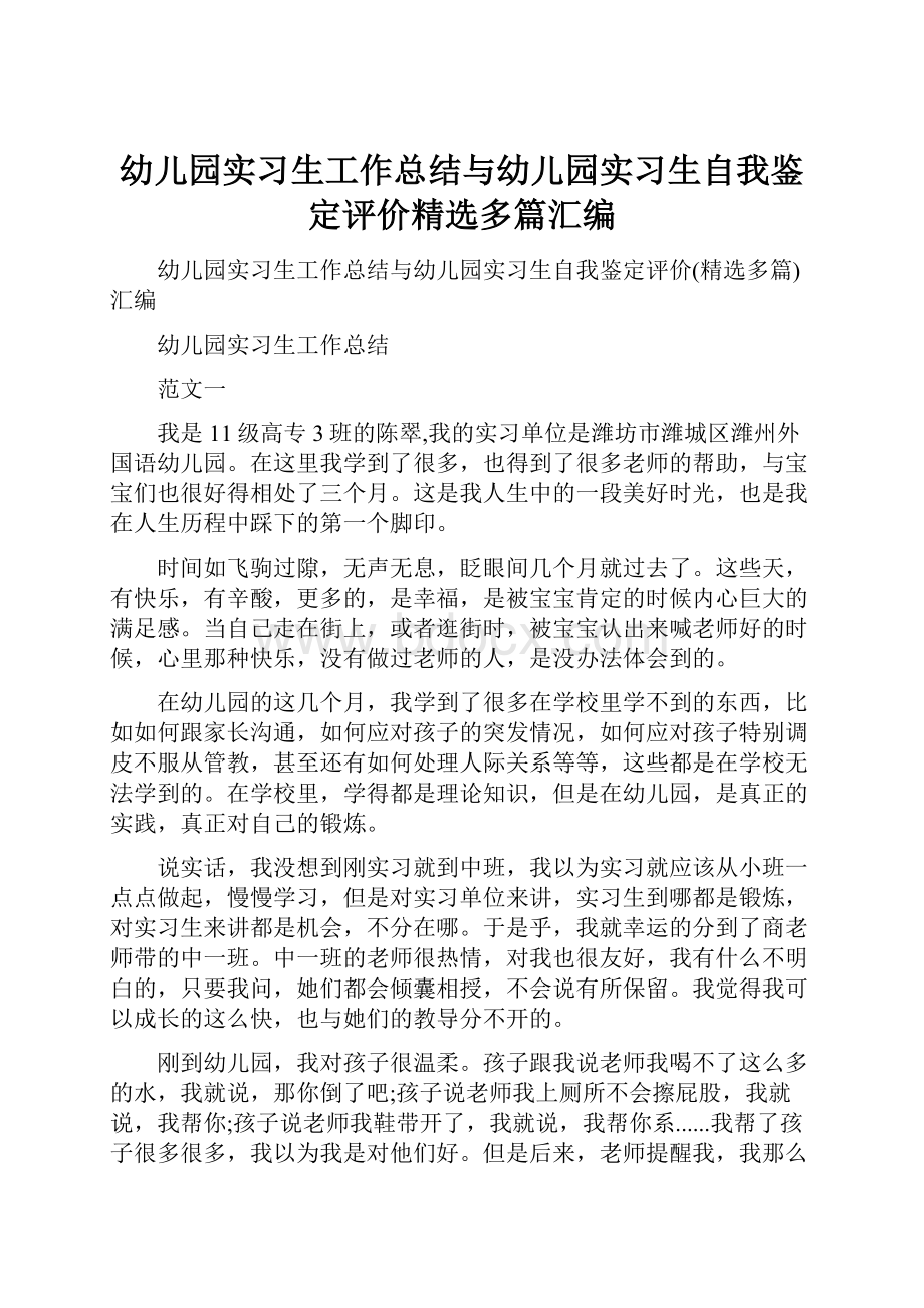 幼儿园实习生工作总结与幼儿园实习生自我鉴定评价精选多篇汇编.docx