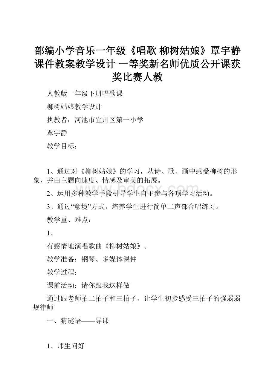 部编小学音乐一年级《唱歌 柳树姑娘》覃宇静课件教案教学设计 一等奖新名师优质公开课获奖比赛人教.docx