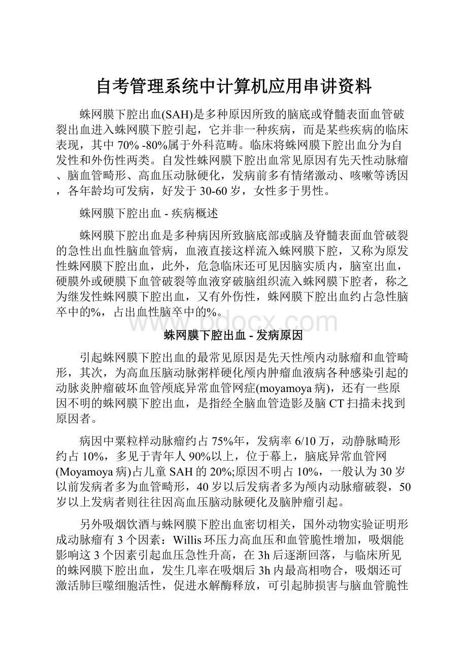 自考管理系统中计算机应用串讲资料.docx