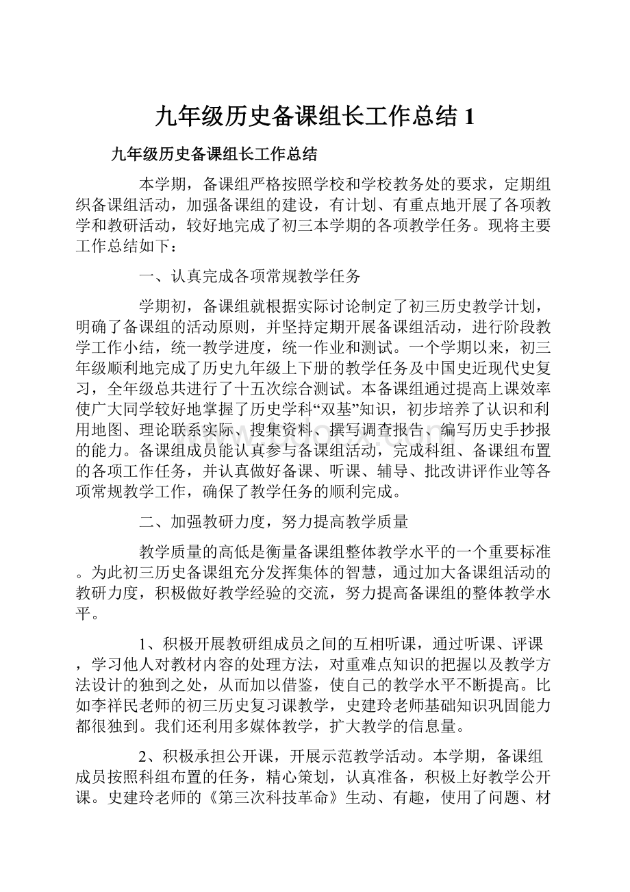 九年级历史备课组长工作总结1.docx_第1页